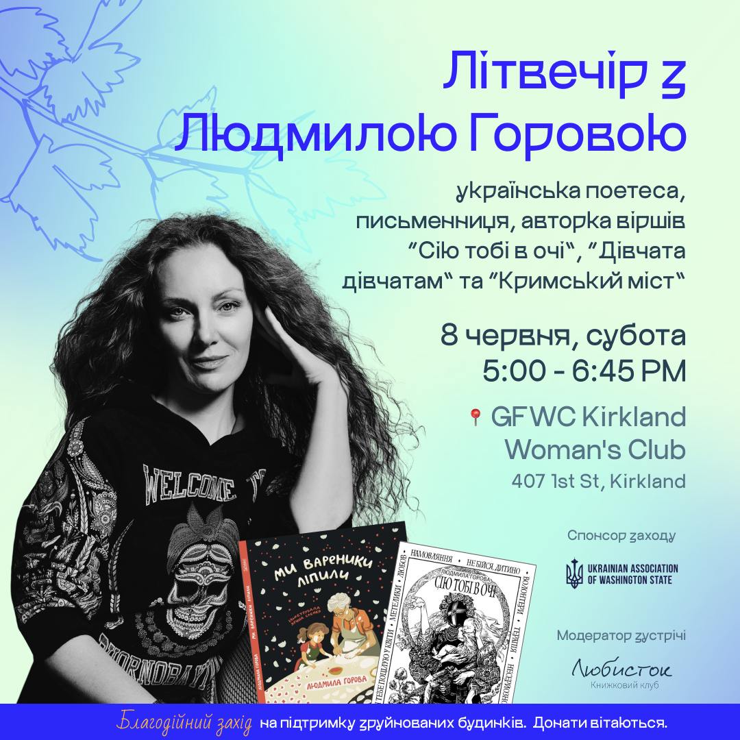 JUNE 8. 5:00 PM. Літературна зустріч з поетесою та письменницею Людмилою Горовою